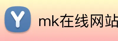 mk在线网站 logo